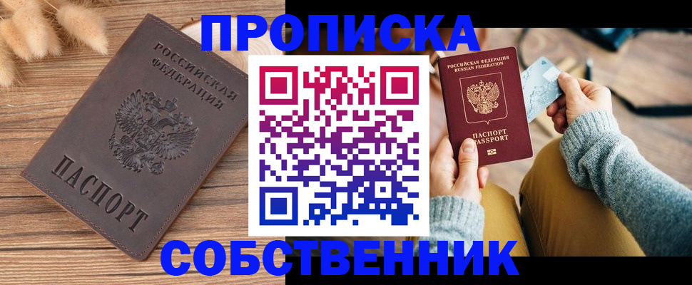купить прописку в Дубне